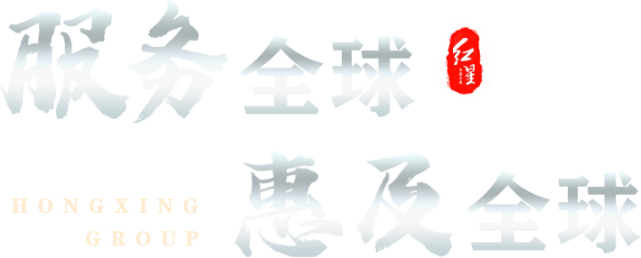 服務全球 惠及全球