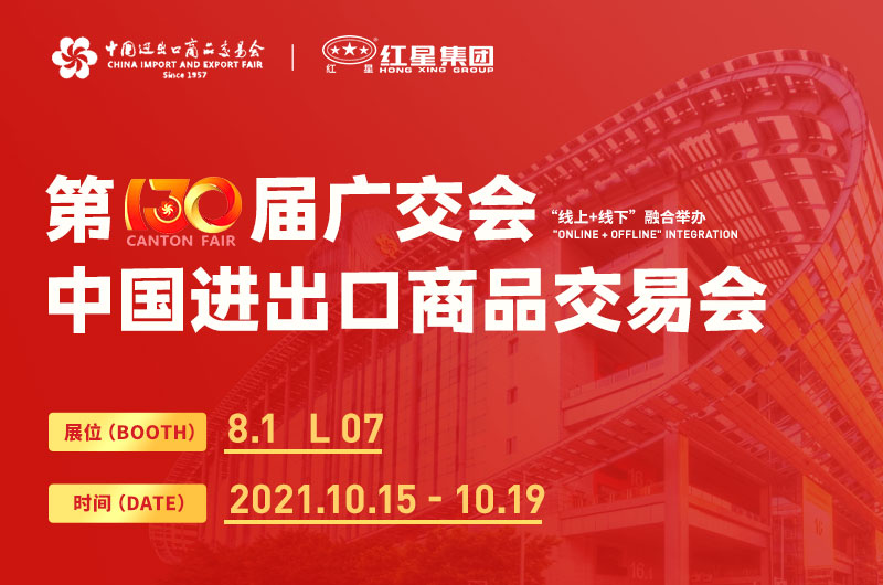 第130屆廣交會開幕，紅星集團(tuán)邀您線上線下來參展！