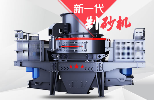 好消息！紅星機(jī)器全新一代制砂機(jī)重磅來襲