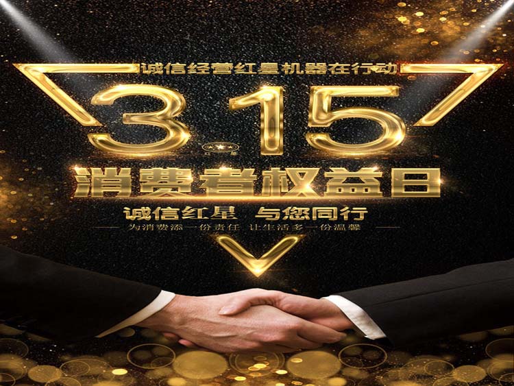 誠(chéng)信3.15 紅星集團(tuán)與您同行！