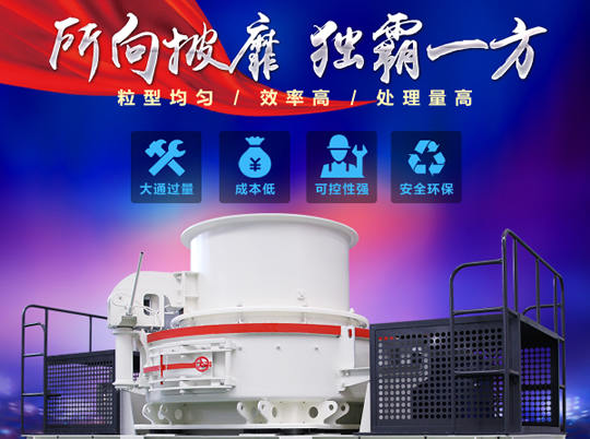 天然砂供不應(yīng)求，紅星HVI沖擊式制砂機給你更好選擇